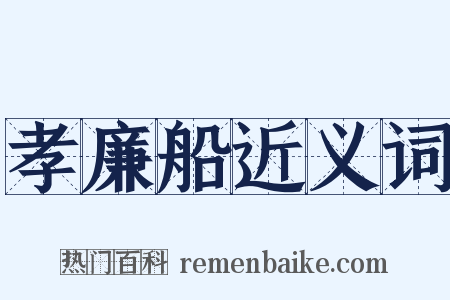 孝廉船近义词是什么意思的图片